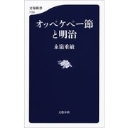 オッペケペー節と明治（文藝春秋） [電子書籍]
