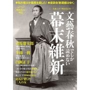 文藝春秋でしか読めない幕末維新（文藝春秋） [電子書籍]