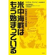 米中海戦はもう始まっている 21世紀の太平洋戦争（文藝春秋） [電子書籍]