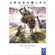 上手な犬の壊しかた 玩具都市弁護士（講談社） [電子書籍]