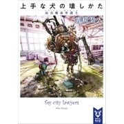 上手な犬の壊しかた 玩具都市弁護士（講談社） [電子書籍]