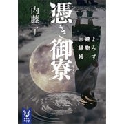 憑き御寮 よろず建物因縁帳（講談社） [電子書籍]