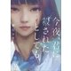 今夜、君に殺されたとしても（講談社） [電子書籍]