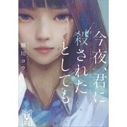 今夜、君に殺されたとしても（講談社） [電子書籍]