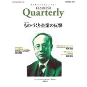 ダイヤモンドクォータリー（2017年冬号） ものづくり企業の反撃（ダイヤモンド社） [電子書籍]