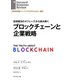 ブロックチェーンと企業戦略（ダイヤモンド社） [電子書籍]