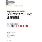 ブロックチェーンと企業戦略（ダイヤモンド社） [電子書籍]