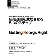 組織改編を成功させる5つのステップ（ダイヤモンド社） [電子書籍]