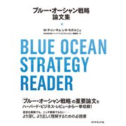ブルー・オーシャン戦略論文集（ダイヤモンド社） [電子書籍]