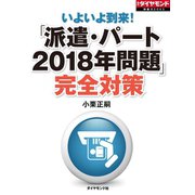 「派遣・パート2018年問題」完全対策（ダイヤモンド社） [電子書籍]