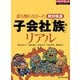 子会社「族」のリアル（ダイヤモンド社） [電子書籍]