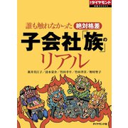 子会社「族」のリアル（ダイヤモンド社） [電子書籍]