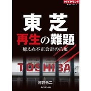 東芝 再生の難題（ダイヤモンド社） [電子書籍]