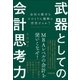 武器としての会計思考力（日本実業出版社） [電子書籍]