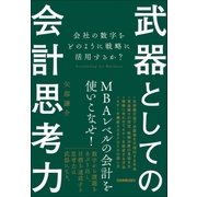 武器としての会計思考力（日本実業出版社） [電子書籍]