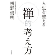 人生を整える 禅的考え方（大和書房） [電子書籍]