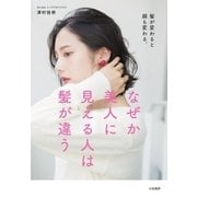 なぜか美人に見える人は髪が違う（大和書房） [電子書籍]