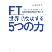 ＦＴ（フィナンシャル・タイムズ）元東京副支局長が教える世界で成功する5つの力（大和書房） [電子書籍]