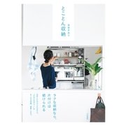 とことん収納（大和書房） [電子書籍]