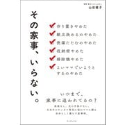 その家事、いらない。（ワニブックス） [電子書籍]