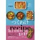 つくわけレシピ - 1度の仕込みで4度おいしい。 -（ワニブックス） [電子書籍]
