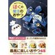 ぼくの魔法のおやつ - 一度は作ってみたい！！ -（ワニブックス） [電子書籍]