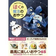 ぼくの魔法のおやつ - 一度は作ってみたい！！ -（ワニブックス） [電子書籍]
