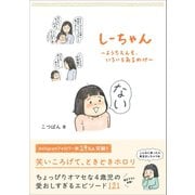 しーちゃん - ようちえんも、いろいろあるわけ -（ワニブックス） [電子書籍]
