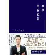 男の美容武装（ワニブックス） [電子書籍]