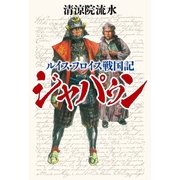ルイス・フロイス戦国記 ジャパゥン（幻冬舎） [電子書籍]