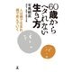 60歳からヘタれない生き方 人は裸で生まれ、裸で死んでいく（幻冬舎） [電子書籍]