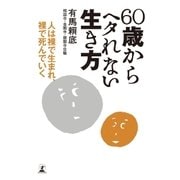 60歳からヘタれない生き方 人は裸で生まれ、裸で死んでいく（幻冬舎） [電子書籍]