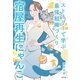 宿屋再生にゃんこ ストーリーで学ぶ最強組織づくり（幻冬舎） [電子書籍]