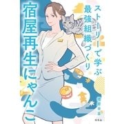 宿屋再生にゃんこ ストーリーで学ぶ最強組織づくり（幻冬舎） [電子書籍]