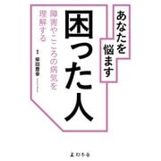 あなたを悩ます 困った人 障害やこころの病気を理解する（幻冬舎） [電子書籍]