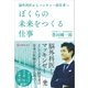 ぼくらの未来をつくる仕事（かんき出版） [電子書籍]