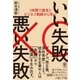 1時間で歴史とビジネス戦略から学ぶ いい失敗 悪い失敗（かんき出版） [電子書籍]