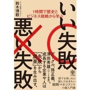 1時間で歴史とビジネス戦略から学ぶ いい失敗 悪い失敗（かんき出版） [電子書籍]