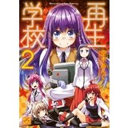 再生学校（2）（一迅社） [電子書籍]