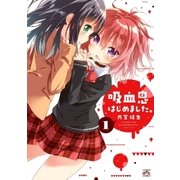 吸血鬼はじめました。（1）（一迅社） [電子書籍]