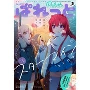 まんが4コマぱれっと 2018年3月号（一迅社） [電子書籍]