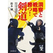 洞察と戦略で勝つ！ 剣道（誠文堂新光社） [電子書籍]