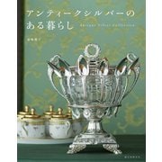 アンティークシルバーのある暮らし（誠文堂新光社） [電子書籍]