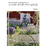 しんごのオープンガーデンへようこそ（誠文堂新光社） [電子書籍]
