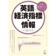 英語の経済指標・情報の読み方（アルク） [電子書籍]