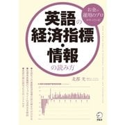 英語の経済指標・情報の読み方（アルク） [電子書籍]