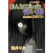 ほんとにあった怖い話 読者体験シリーズ 筒井りな編（1）（朝日新聞出版） [電子書籍]