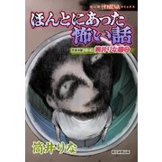 ほんとにあった怖い話 読者体験シリーズ 筒井りな編（2）（朝日新聞出版） [電子書籍]