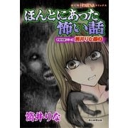 ほんとにあった怖い話 読者体験シリーズ 筒井りな編（3）（朝日新聞出版） [電子書籍]