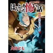 ほんとにあった怖い話 読者体験シリーズ 大竹とも編（1）（朝日新聞出版） [電子書籍]